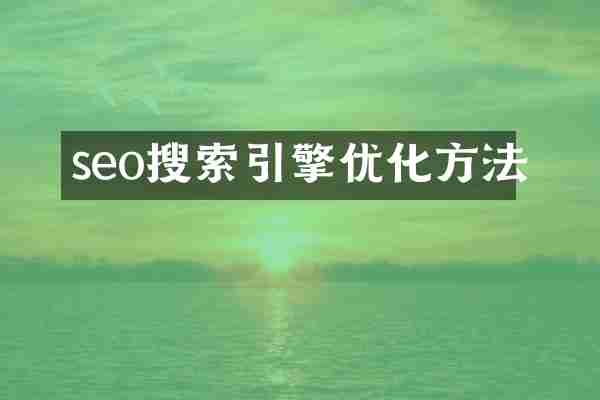 seo搜索引擎优化方法