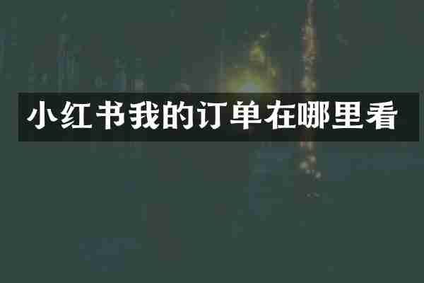 小红书我的订单在哪里看