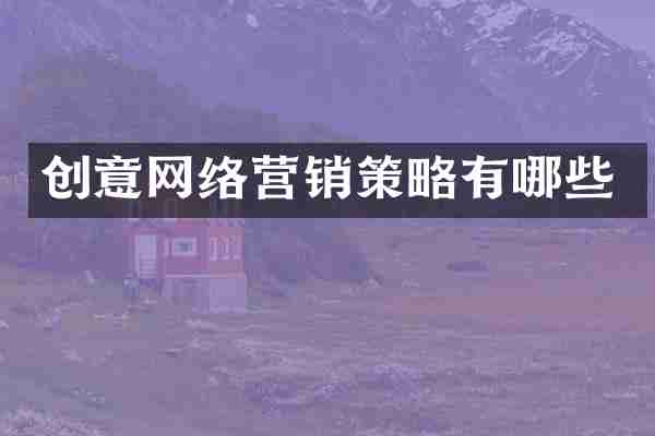 创意网络营销策略有哪些