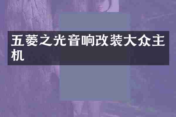 五菱之光音响改装大众主机