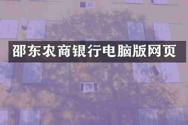 邵东农商银行电脑版网页