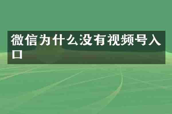 微信为什么没有视频号入口