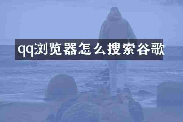 qq浏览器怎么搜索谷歌