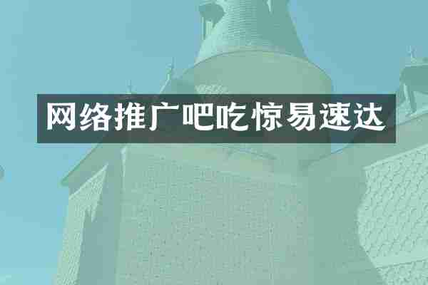 网络推广吧吃惊易速达