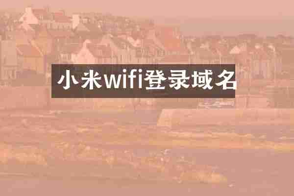 小米wifi登录域名