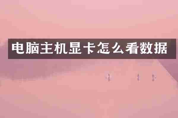 电脑主机显卡怎么看数据