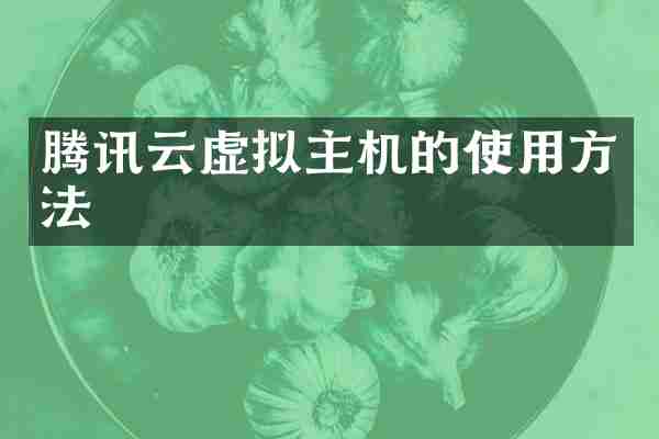 腾讯云虚拟主机的使用方法
