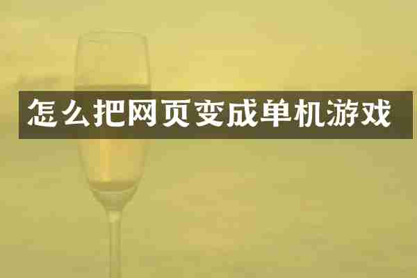 怎么把网页变成单机游戏
