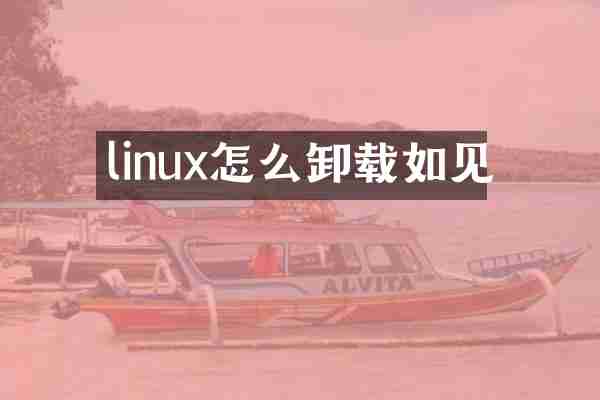 linux怎么卸载如见