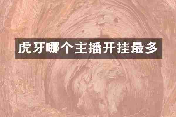 虎牙哪个主播开挂最多