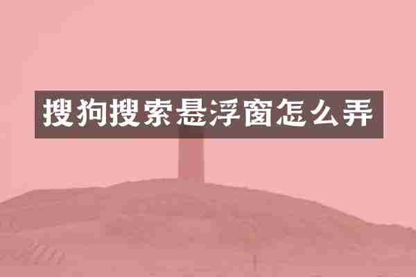 搜狗搜索悬浮窗怎么弄