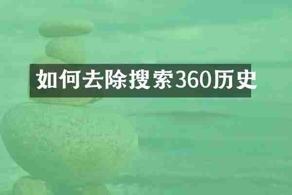 如何去除搜索360历史