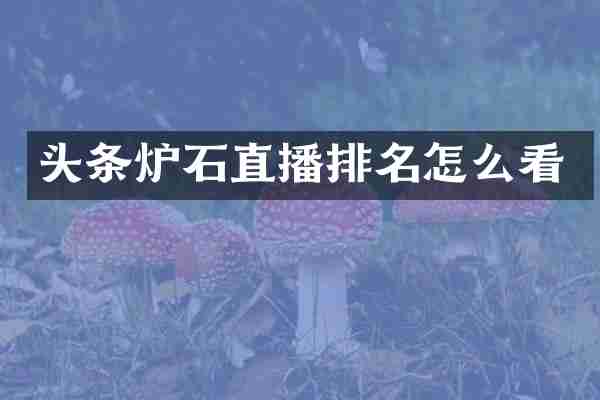 头条炉石直播排名怎么看