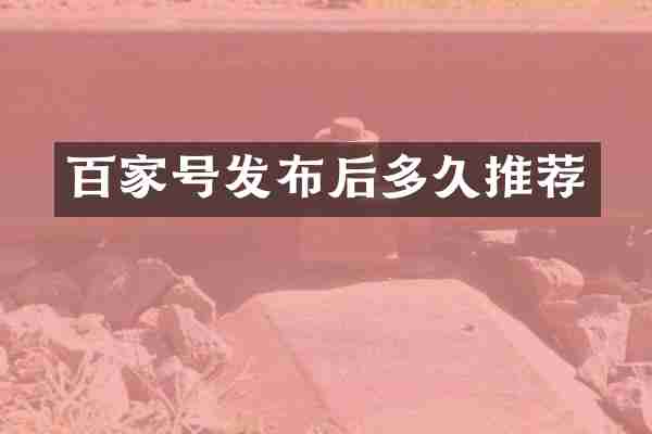 百家号发布后多久推荐