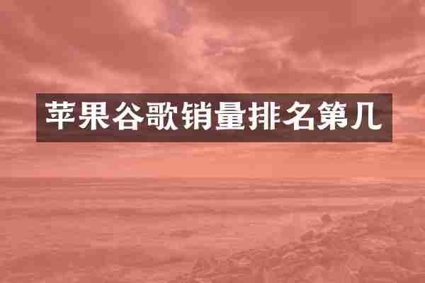 苹果谷歌销量排名第几