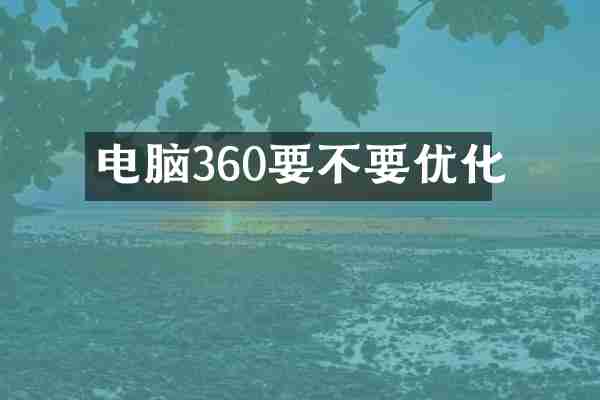 电脑360要不要优化