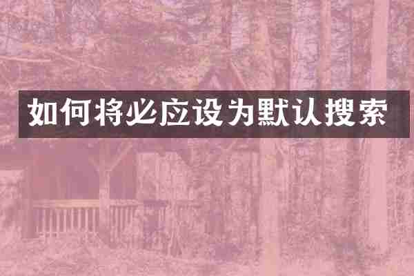 如何将必应设为默认搜索