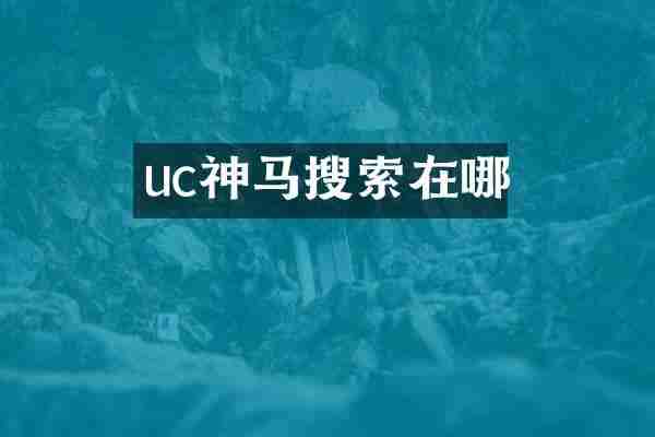 uc神马搜索在哪