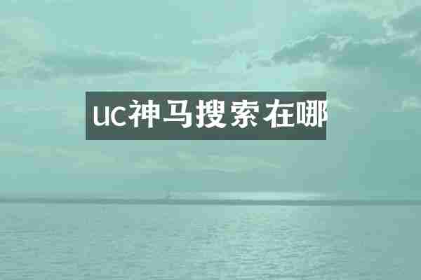 uc神马搜索在哪