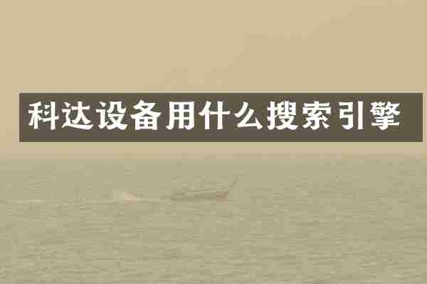 科达设备用什么搜索引擎