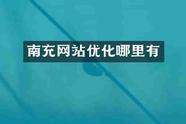 南充网站优化哪里有