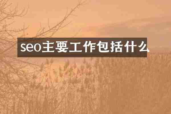seo主要工作包括什么
