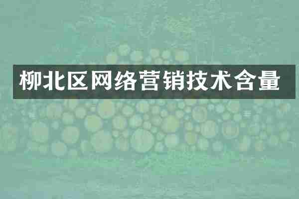 柳北区网络营销技术含量