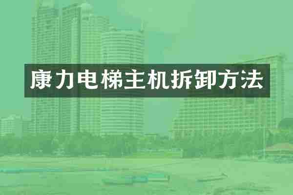 康力电梯主机拆卸方法