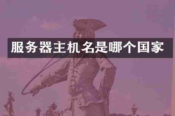 服务器主机名是哪个国家