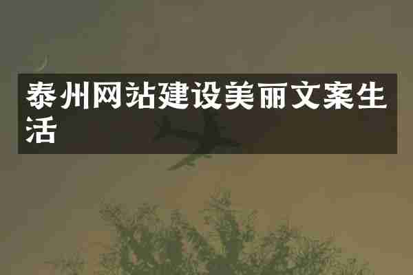 泰州网站建设美丽文案生活