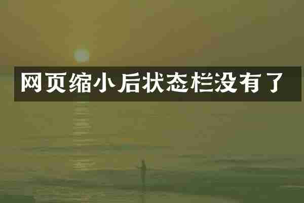 网页缩小后状态栏没有了