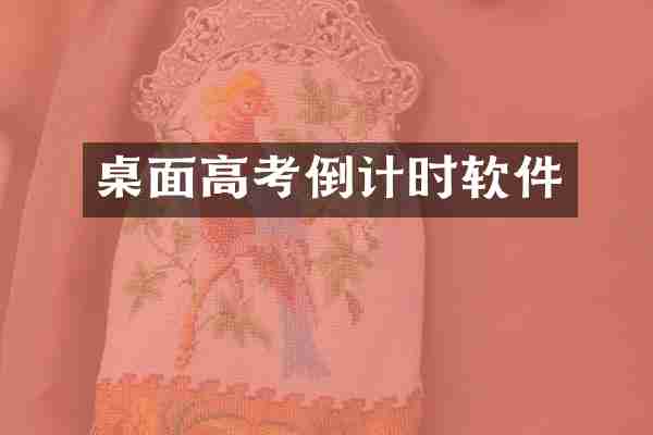 桌面高考倒计时软件
