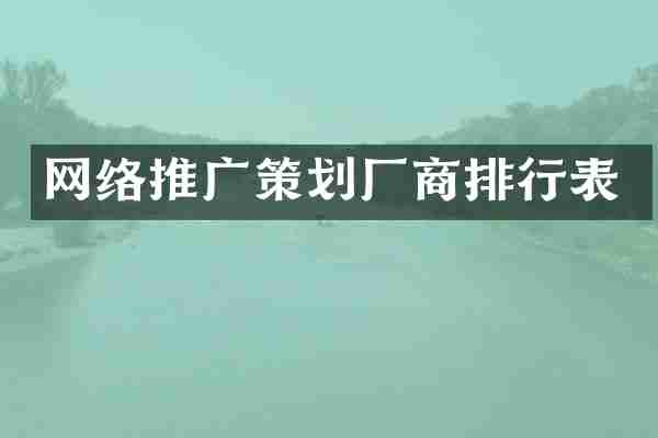网络推广策划厂商排行表