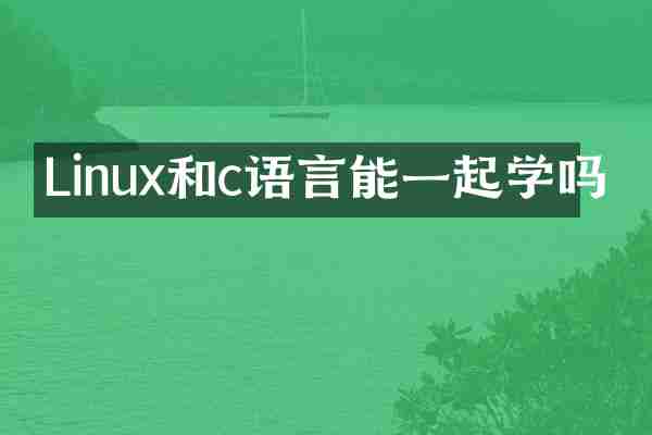 Linux和c语言能一起学吗
