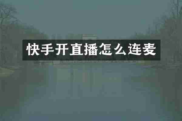 快手开直播怎么连麦