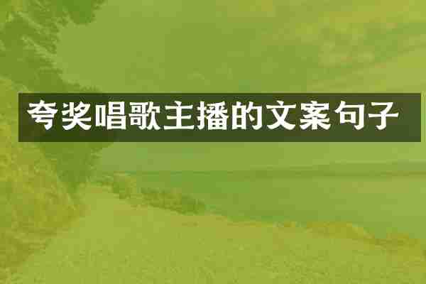 夸奖唱歌主播的文案句子