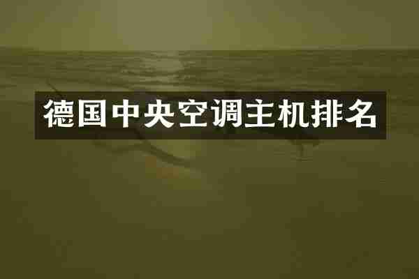 德国中央空调主机排名
