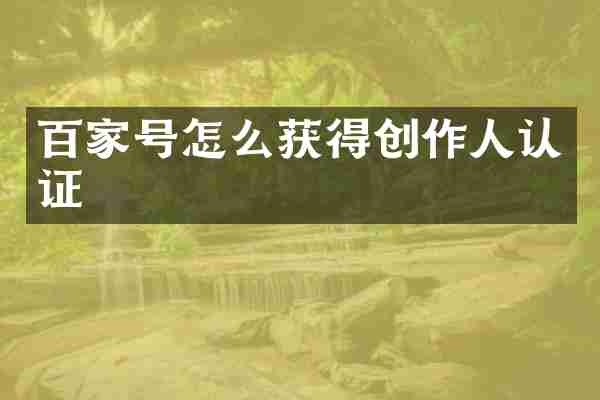 百家号怎么获得创作人认证