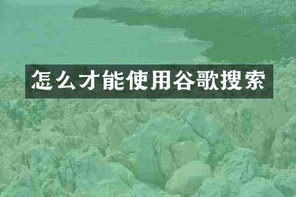 怎么才能使用谷歌搜索