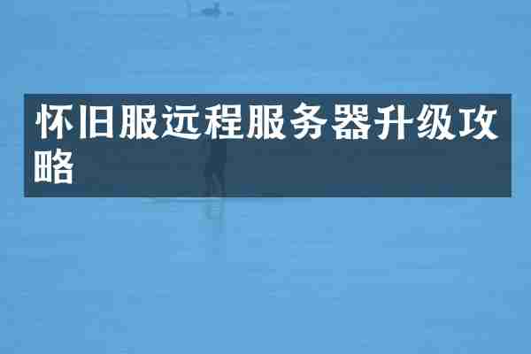 怀旧服远程服务器升级攻略