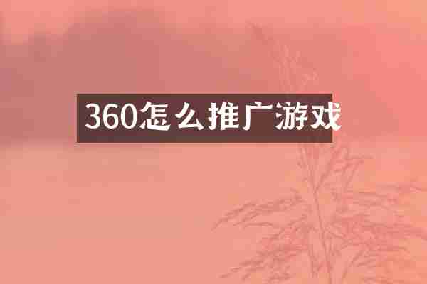 360怎么推广游戏
