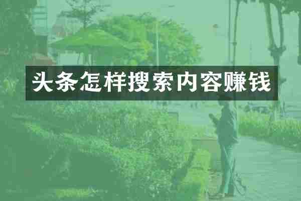 头条怎样搜索内容赚钱