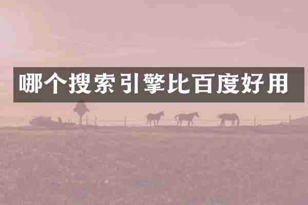 哪个搜索引擎比百度好用