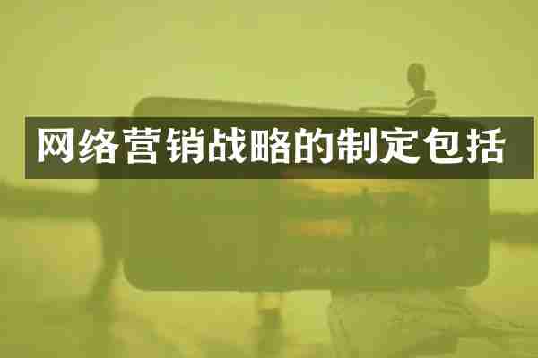 网络营销战略的制定包括