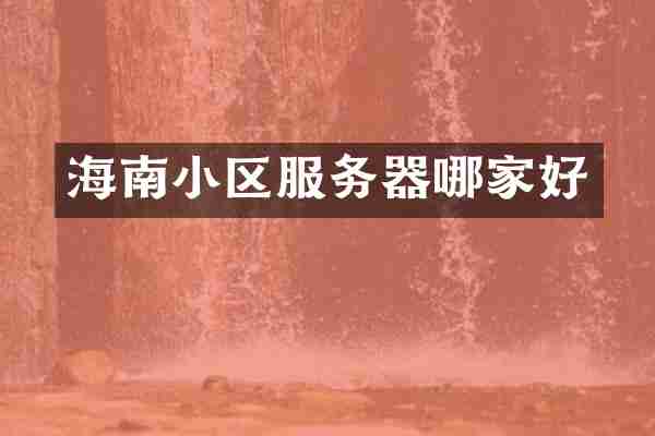 海南小区服务器哪家好