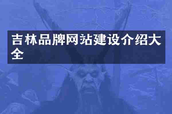 吉林品牌网站建设介绍大全
