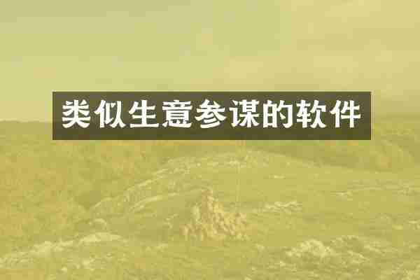 类似生意参谋的软件