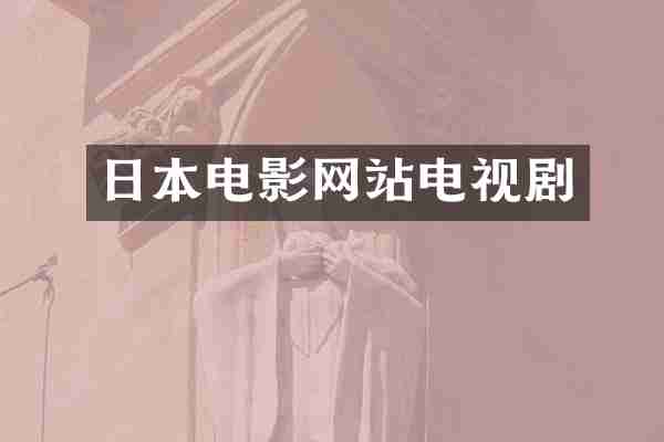 日本电影网站电视剧