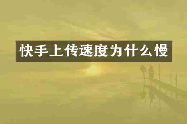 快手上传速度为什么慢