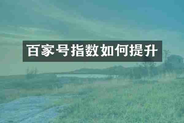百家号指数如何提升